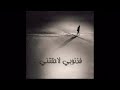 أنشودة الأنين