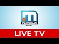 Mathrubhumi News Live TV | Malayalam News Live | Kerala News | മാതൃഭൂമി ന്യൂസ് ലൈവ് Mathrubhumi News Live TV | Malayalam News Live | Kerala News | മാതൃഭൂമി ന്യൂസ് ലൈവ്