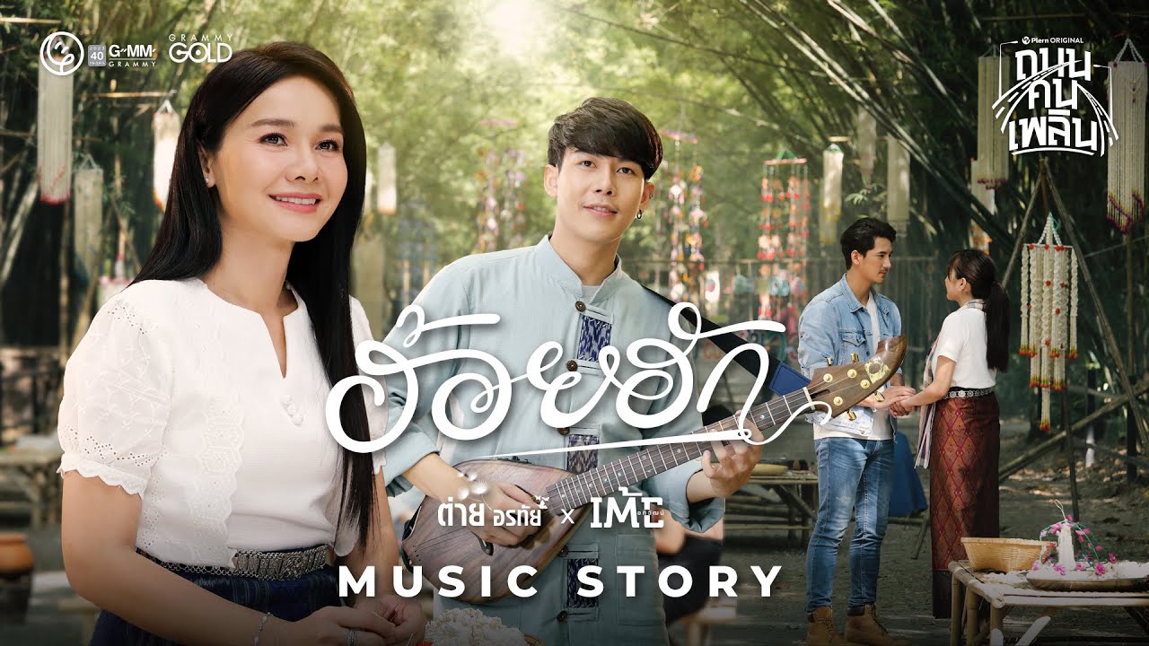 ฮ้อยฮัก - ต่าย อรทัย x เต้ย อภิวัฒน์ 【MUSIC STORY】