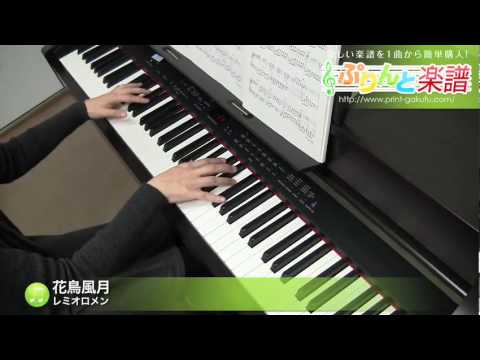 花鳥風月 / レミオロメン（ピアノソロ用）