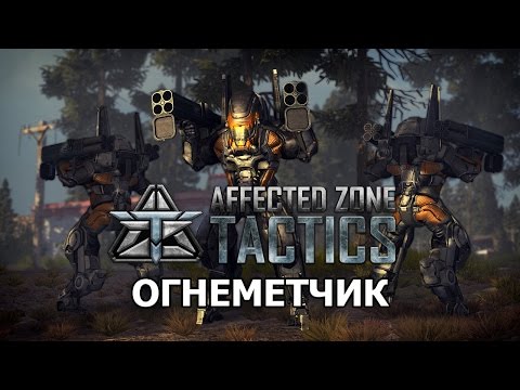 AZT. Огнеметчик Тяжелой пехоты