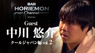 【中川悠介×堀江貴文】発信の必要性を語る〜クールジャパン編vol.2〜