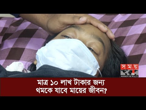 মাকে বাঁচাতে ক্রিকেটার পারভেজের আকুল আবেদন | BD Cricketer Parvez | Somoy TV