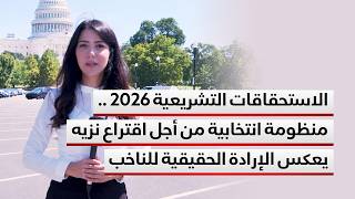 الاستحقاقات التشريعية 2026 .. منظومة انتخابية من أجل اقتراع نزيه يعكس الإرادة الحقيقية للناخب