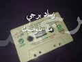 زياد برجي (البوم شاغل بالي) ما بلومك