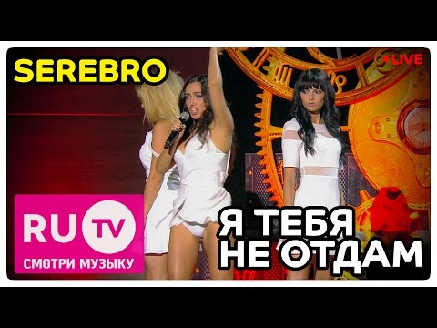 Скачать песню серебро я тебя не отдам оригинал