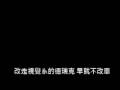 videos de 說好不改了
