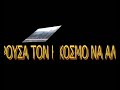 αν θα μπορουσα τον κοσμο να αλλαζα  project videoclip 