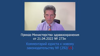 Приказ Минздрава России № 273н от 21 апреля 2022 года