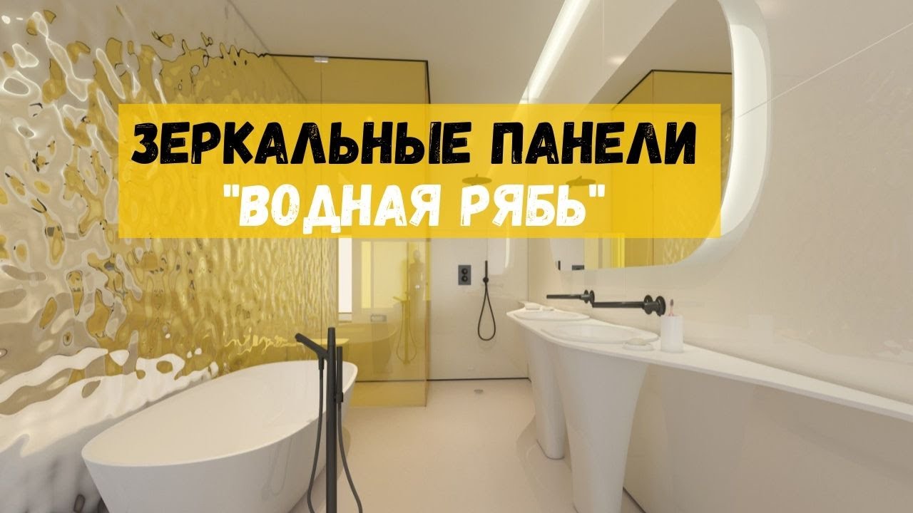Зеркальные панели. Водная рябь. Отделка стен зеркалами. Рифленное зеркало в интерьере.
