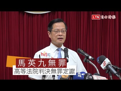 马英九被控教唆泄密高院今判无罪定谳(视频)