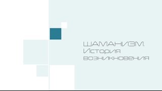 История возникновения шаманизма. Видео лекции Тараса Журбы