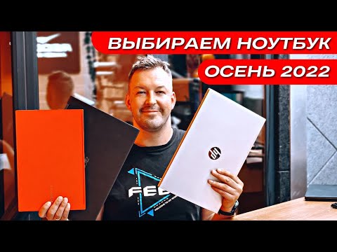 КАКОЙ НОУТБУК КУПИТЬ 🔻 ОСЕНЬ 2022 🔻 ВЫБИРАЕМ НОУТБУК