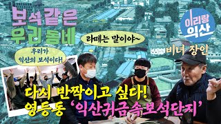 보석같은 우리동네 8편 ‘다시 반짝이고 싶다! 영등동 익산귀금속보석단지’ (#) 보석의도시 / 보석같은도시 / 백제장인 / 프로포즈 / 비녀장인 / 법정문화도시