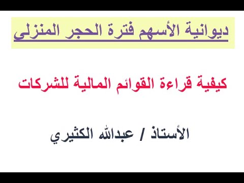 محاضرة الأستاذ/ عبدالله الكثيري ( كيفية قراءة القوائم المالية)