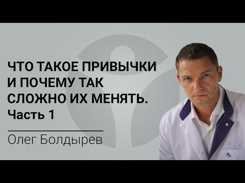 Что такое привычки и почему так сложно их менять. Часть 1