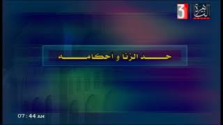فقه مالكي للثانوية الأزهرية ( جرائم الحدود ) د بشير عبد الله علي 