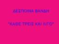 despina vandi kathe treis kai ligo