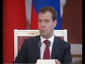 Д.Медведев.Заявления для прессы.17.06.09.Part 2