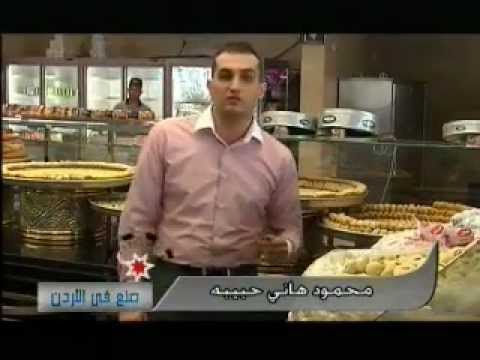 tareq jemz صنع في الاردن حلويات حبيبة ج2 ش المدينة المنورة