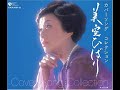 ラブ・イズ・オーヴァー 『逝去的愛』~ 美空ひばり 【Hibari Misora】