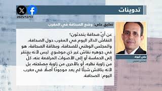 الصحافة المغاربية ليوم السبت 13 ديسمبر 2025