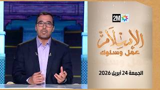 الإسلام عمل وسلوك : الجمعة 24 أبريل 2026