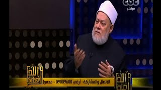 والله أعلم | &lrm;‫فضيلة الدكتور علي جمعة يجيب على أسئلة المشاهدين | ج2