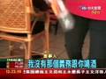 苗栗鄉代表金門遊 疑喝酒鬧事輕薄女子