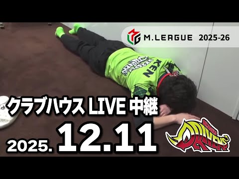 クラブハウスLIVE中継
