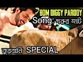 Qurbani Special Parody Song | Gorur Haat | Bom Diggy Diggy | কুরবানি স্পেশাল | 2018 | Binodon TV Qurbani Special Parody Song | Gorur Haat | Bom Diggy Diggy | কুরবানি স্পেশাল | 2018 | Binodon TV