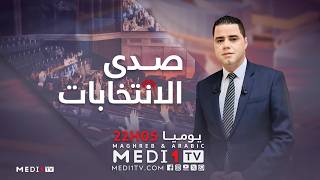 برنامج صدى الانتخابات يوميا على MEDI1TV يستضيف قادة الأحزاب المغربية