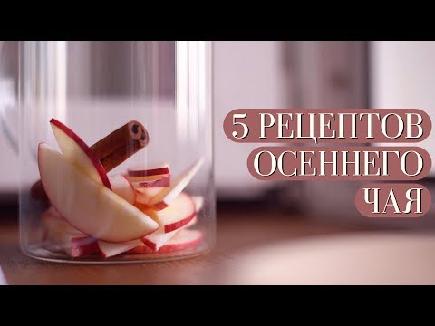 5 РЕЦЕПТОВ ОСЕННЕГО ЧАЯ | Облепиховый, против простуды, смородиновый и др.