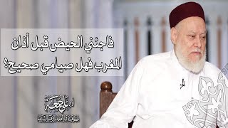 فاجئني الحيض قبل أذان المغرب فهل صيامي صحيح؟ | أ.د علي جمعة
