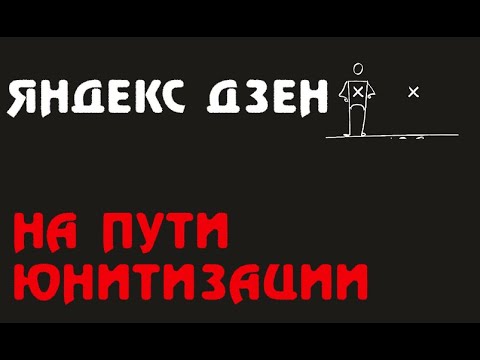 На пути юнитизации Дзен Яндекс монетизация - создаем свой блог