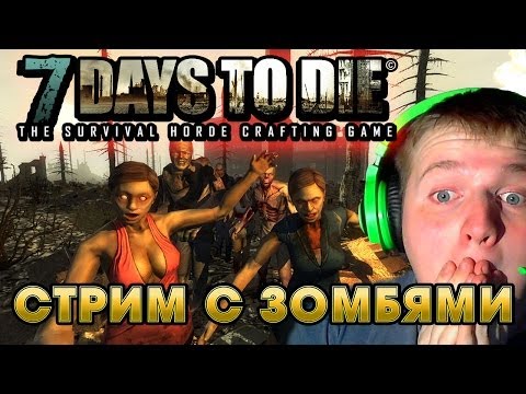 19.04.2014 СУББОТНИЙ СТРИМ | 7 Days To Die