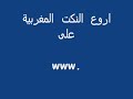 noukate marocains (el hajja w l hajj ) hhh www.92maroc.com