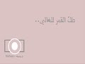 طل القمر للغالي زفة إسلامية للعرسان 