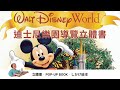 立體書-Popping up around Walt Disney World (迪士尼樂園)