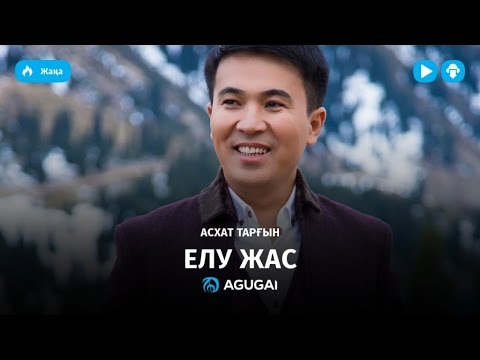 Минусовка Песни «Таргынов Асхат – Елу Жас»