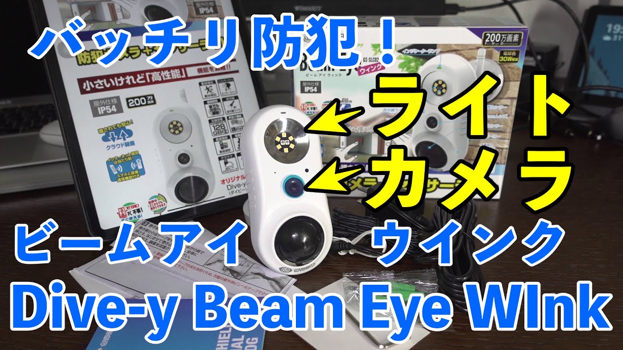 人感LEDライトとWiFiカメラの最強コンビ!Dive-y Beam Eye WInk(ダイビー ビームアイ ウィンク)で常時録画しよう!