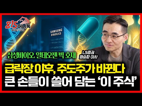 급락장 이후, 주도주가 바뀐다! 큰 손들이 '이 종목'을 쓸어 담는 이유 / 삼성바이오와 알테오젠.. 빅 호재 터진다ㅣ 염승환 이사