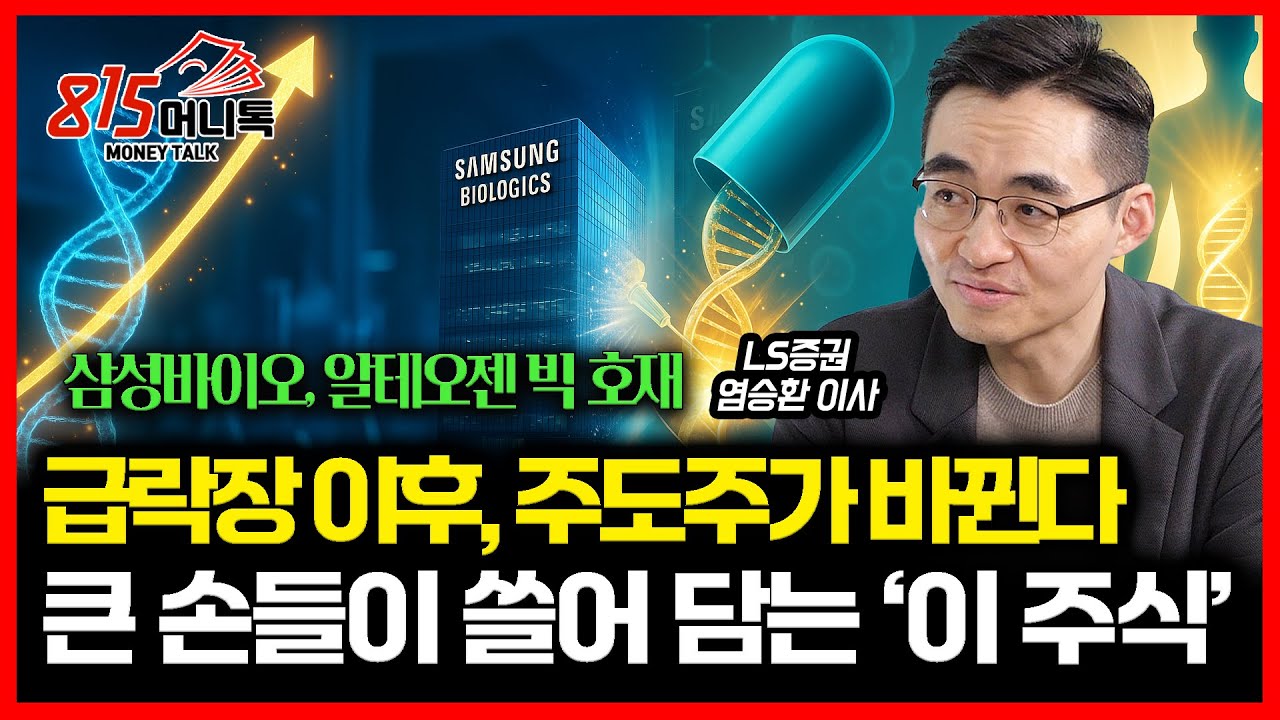 급락장 이후, 주도주가 바뀐다! 큰 손들이 '이 종목'을 쓸어 담는 이유 / 삼성바이오와 알테오젠.. 빅 호재 터진다ㅣ 염승환 이사