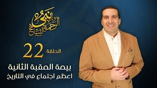 نبي الرحمة والتسامح &ndash; بيعة العقبة الثانية &ndash; أعظم اجتماع في التاريخ | الحلقة 22