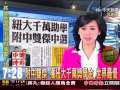 附中雙傑 獲紐大千萬獎學金 世界最優