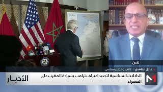 الدلالات السياسية لتجديد ترامب اعتراف واشنطن بسيادة المغرب على الصحراء