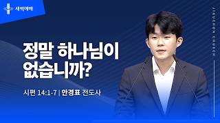 정말 하나님이 없습니까?