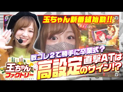 新番組 【プレゼントを目指し高設定をつかむ!?】玉ちゃんファクトリー#1＜戦国コレクション2＞パチスロ・スロット