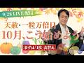 【今週の開運ライブ配信】2026年9月28日12時30分〜｜10月1日は天赦日×一粒万倍日！10月の運気を上げる開運法＆ラッキーアイテムを紹介｜高島暦・九星気学・松本象湧・亀吉2号・神宮館TV