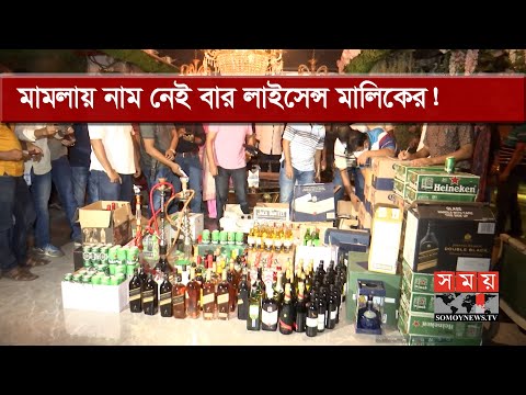 বারের লাইসেন্স দিচ্ছেন যিনি, তিনিই চালাচ্ছেন অভিযান! | H&H Restaurant